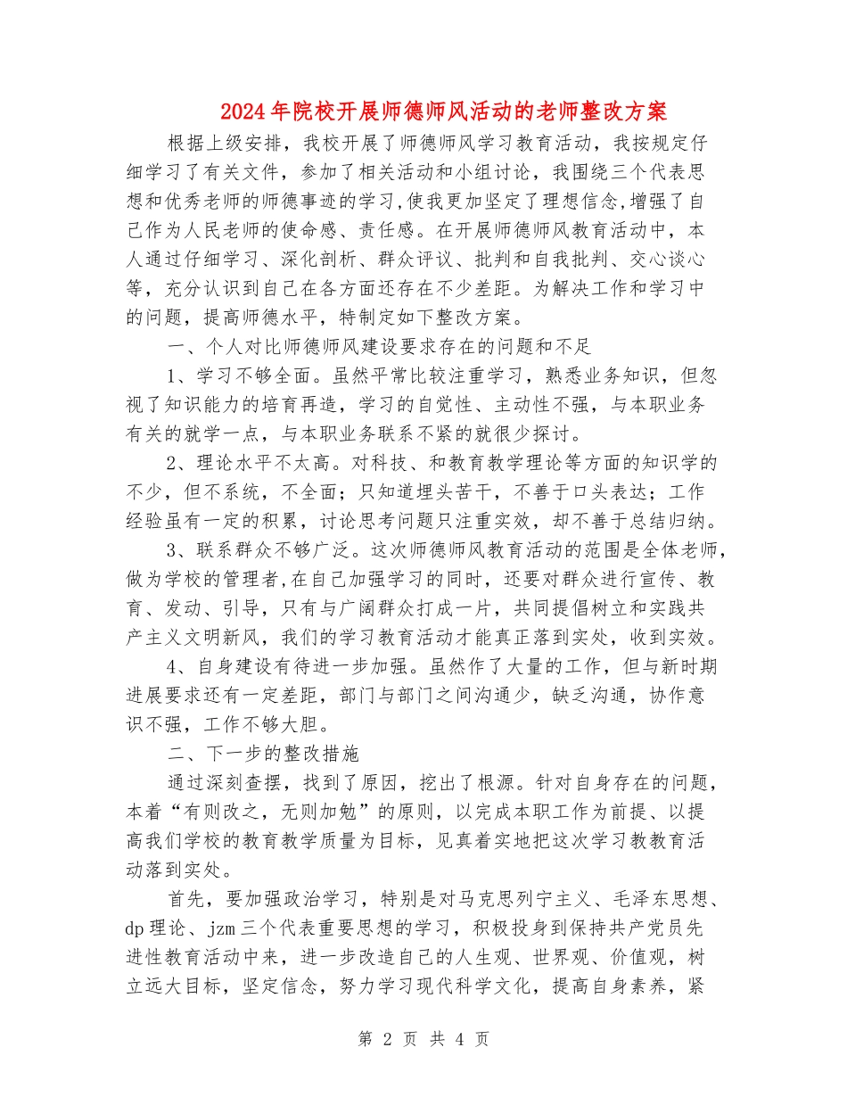 2024年院校开展师德师风活动的老师整改方案_第2页