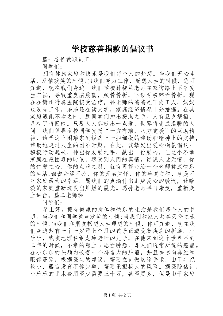 学校慈善捐款的倡议书范文 (2)_第1页
