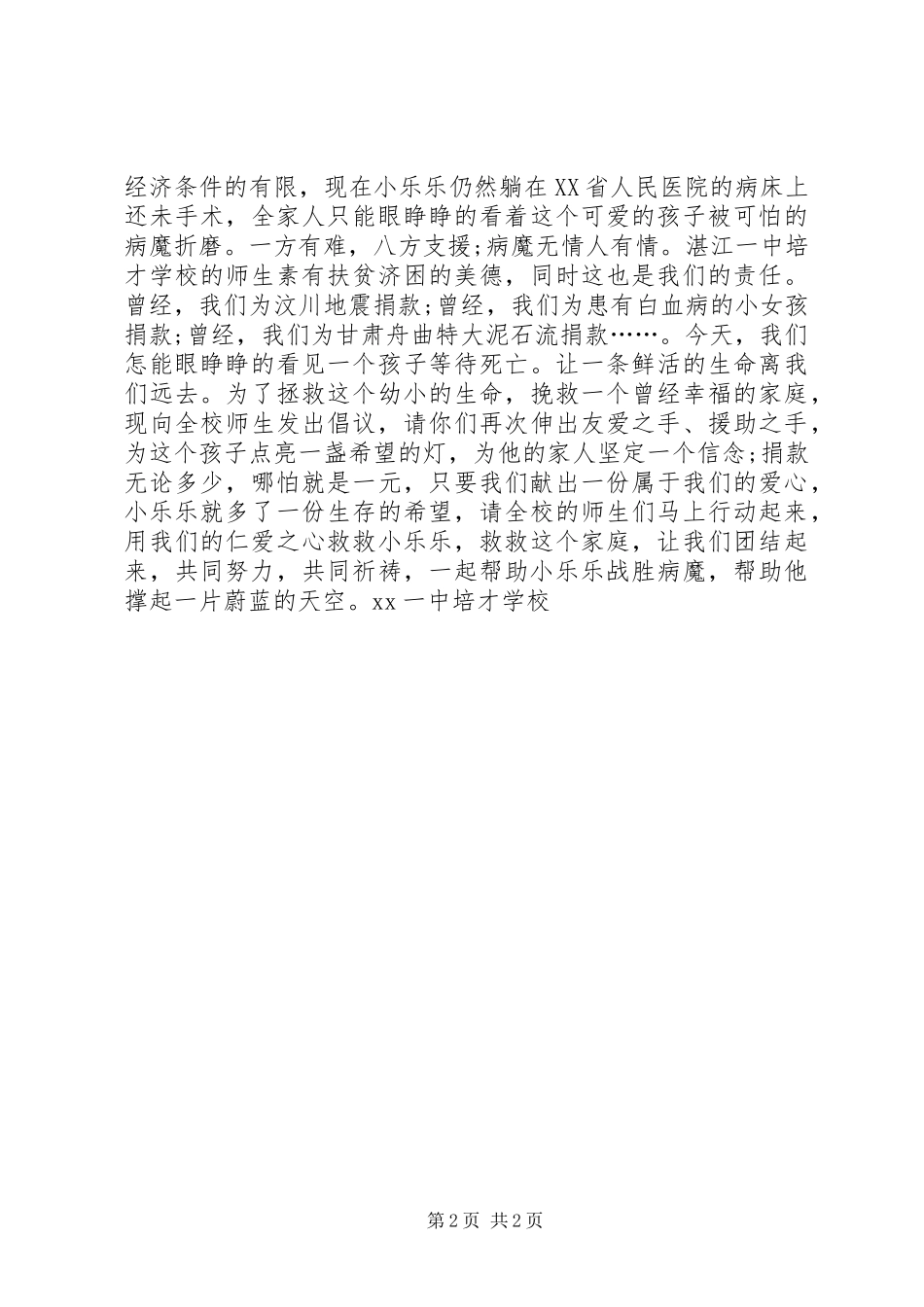 学校慈善捐款的倡议书范文 (2)_第2页