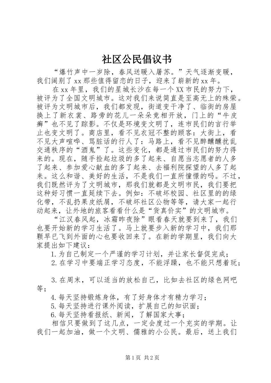 社区公民倡议书范文_第1页
