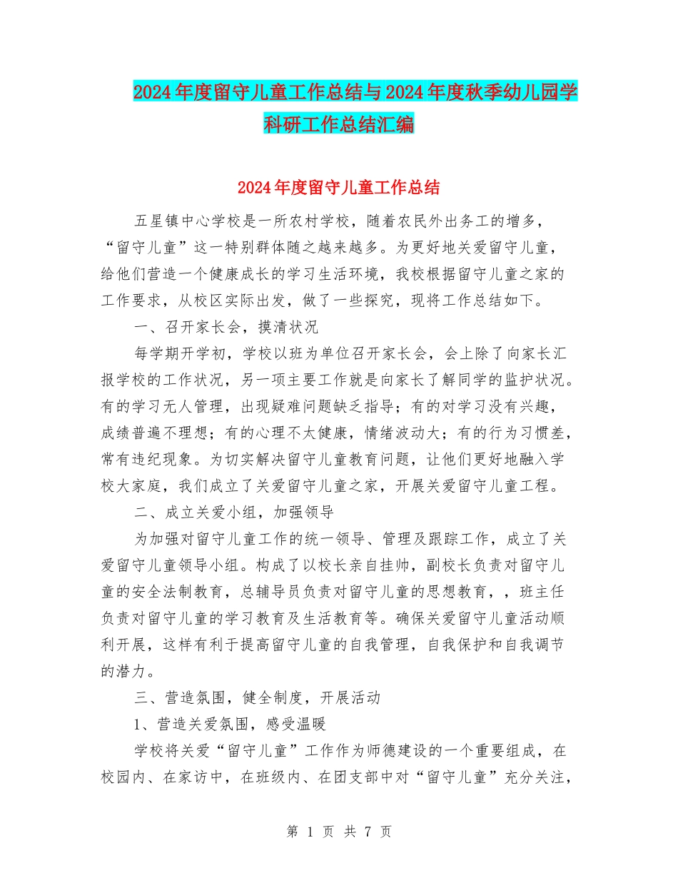 2024年度留守儿童工作总结与2024年度秋季幼儿园学科研工作总结汇编_第1页