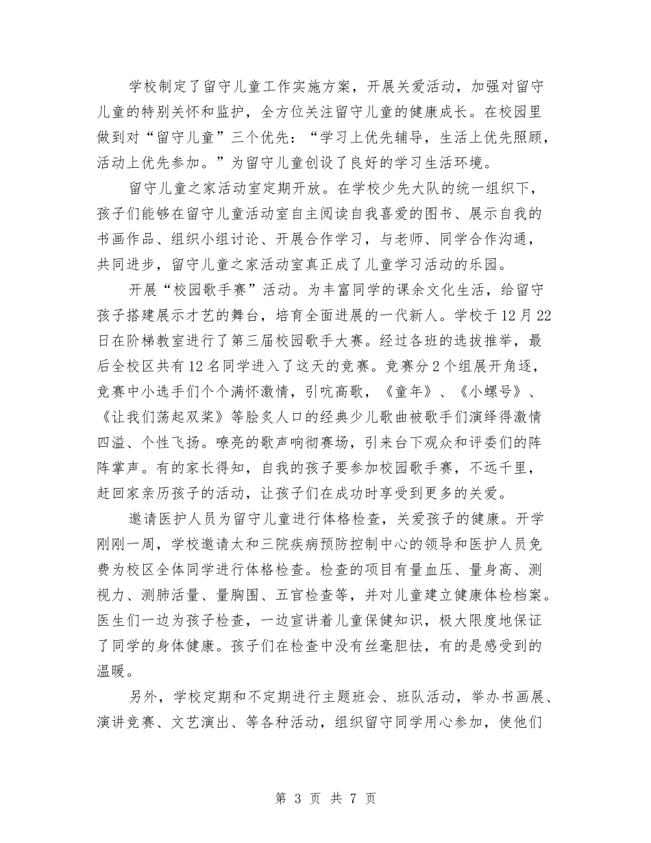 2024年度留守儿童工作总结与2024年度秋季幼儿园学科研工作总结汇编_第3页