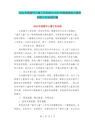 2024年度留守儿童工作总结与2024年度秋季幼儿园学科研工作总结汇编