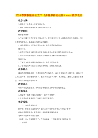 2024春冀教版品社五下《多种多样的住房》word教学设计