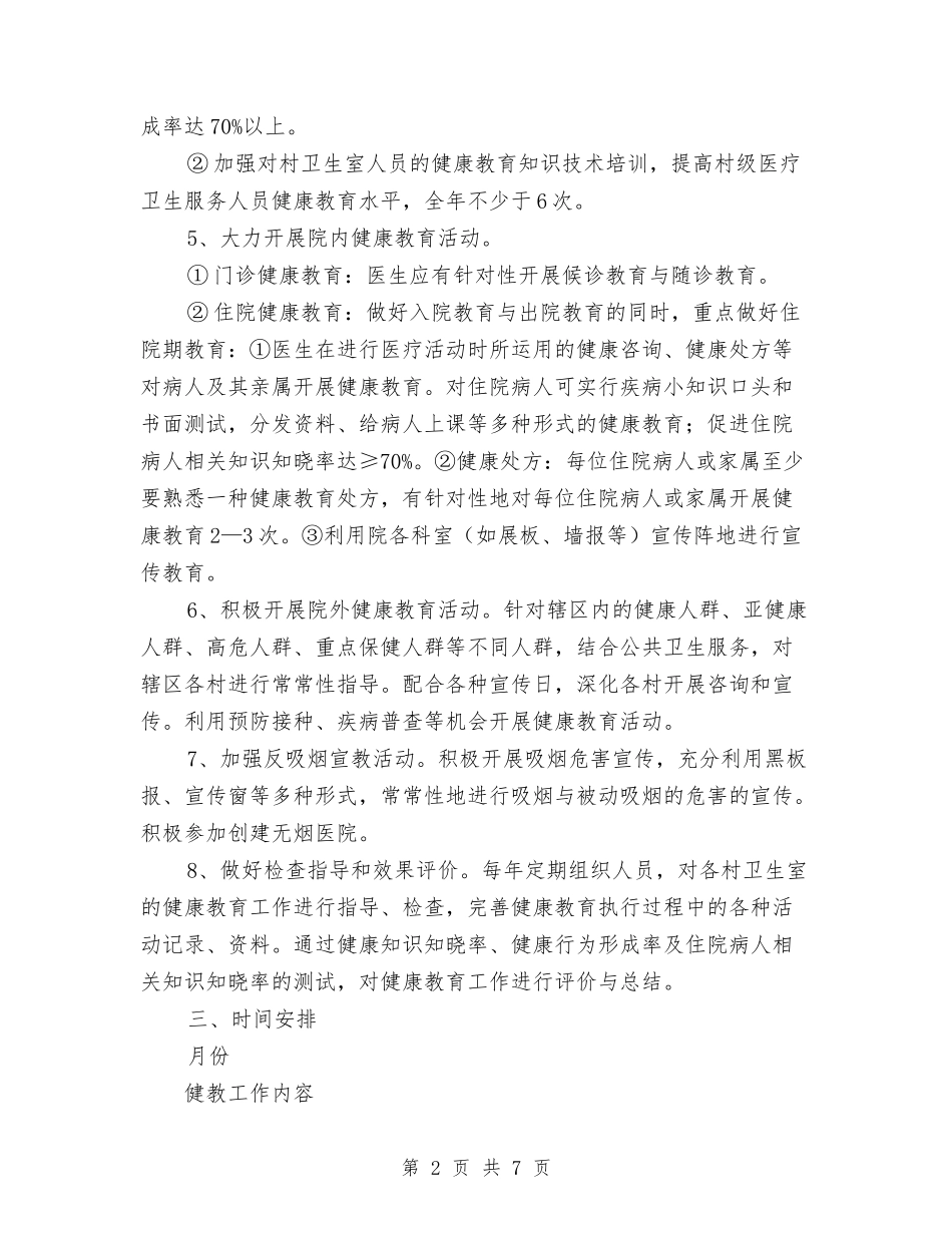 2024年度健康教育工作计划范文与2024年度儿科护理工作计划1汇编_第2页