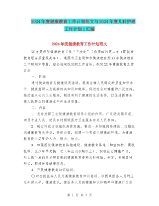 2024年度健康教育工作计划范文与2024年度儿科护理工作计划1汇编