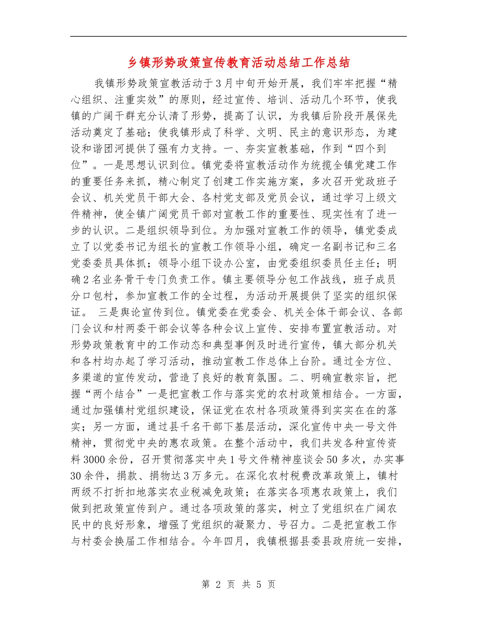 乡镇形势政策宣传教育活动总结工作总结_第2页