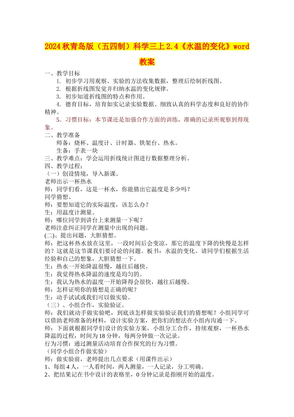 2024秋青岛版科学三上2.4《水温的变化》word教案_第1页