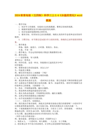 2024秋青岛版科学三上2.4《水温的变化》word教案