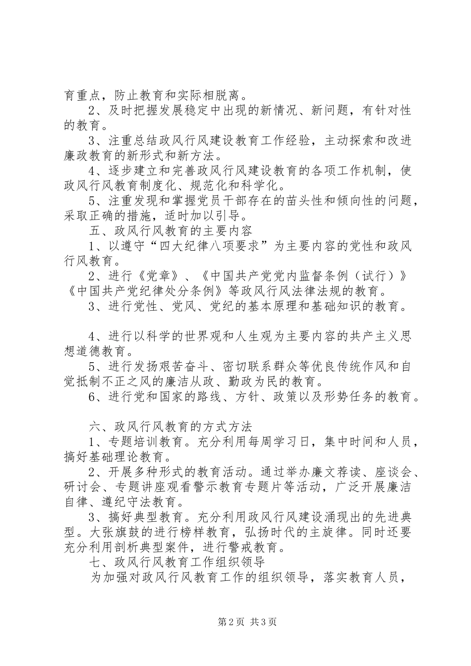 开展政风行风教育规章制度_第2页