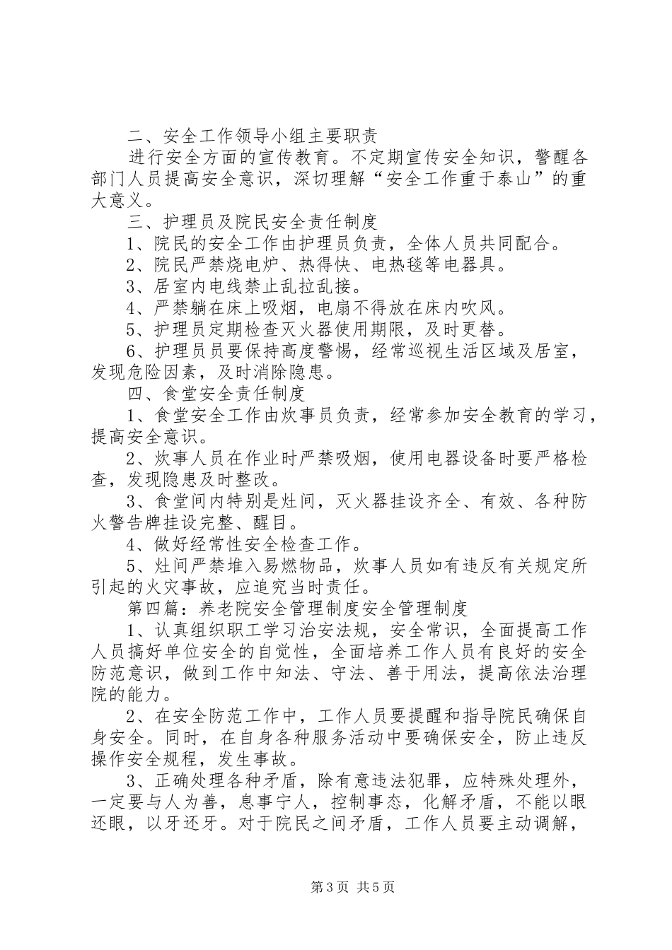 养老院安全值班规章制度_第3页