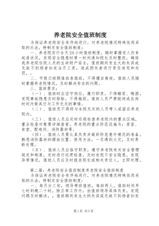 养老院安全值班规章制度