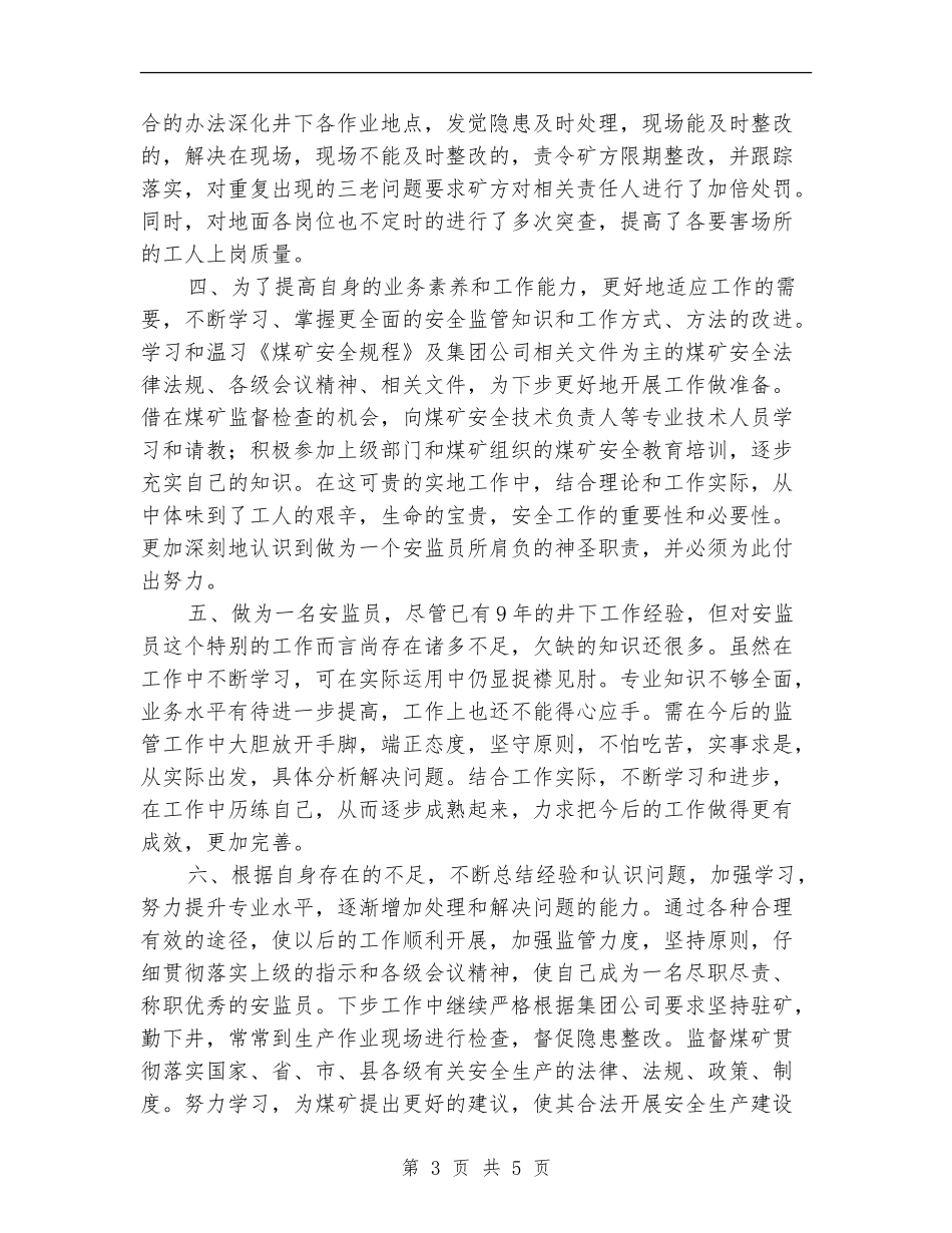 驻矿安监员试用期个人思想、工作情况总结_第3页