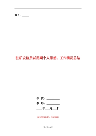 驻矿安监员试用期个人思想、工作情况总结