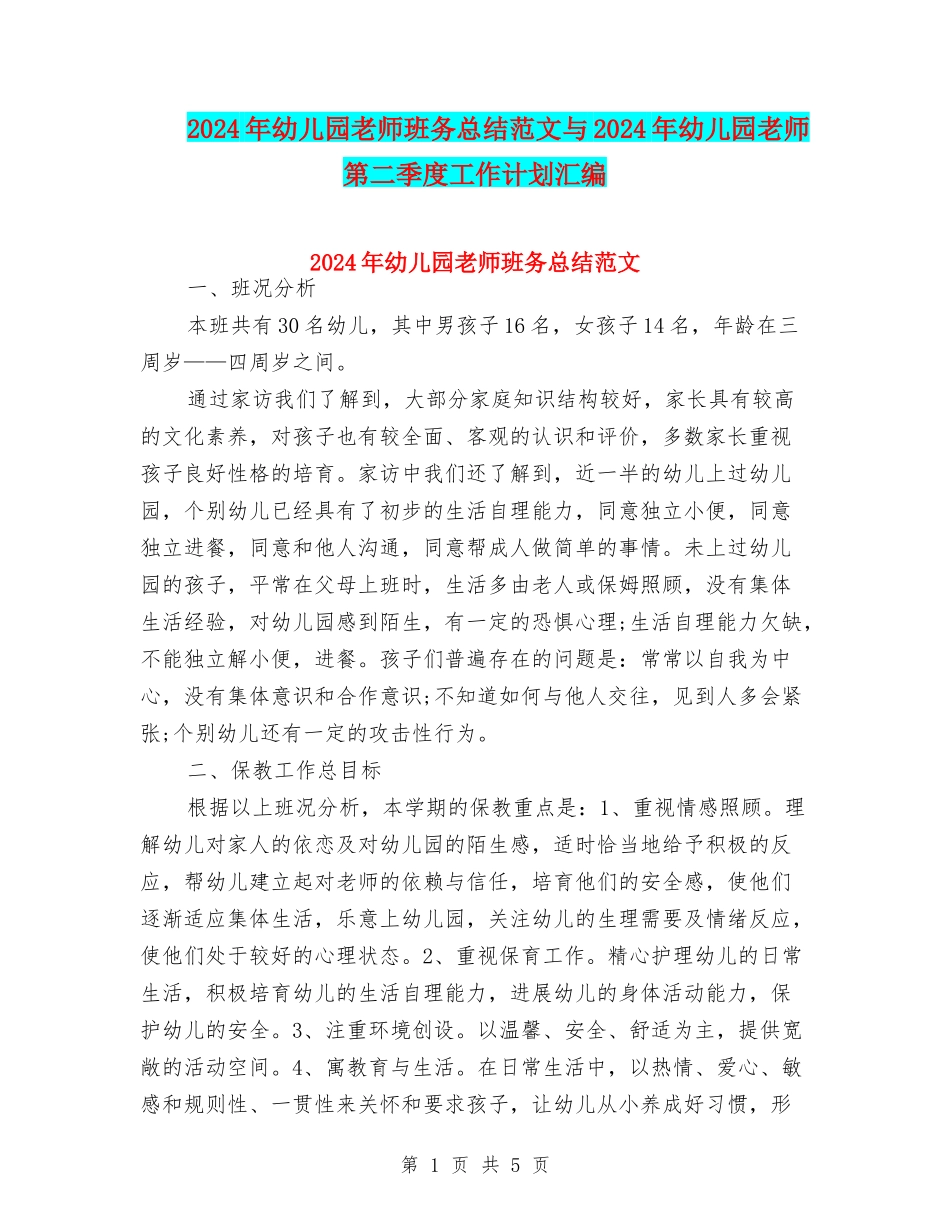 2024年幼儿园教师班务总结范文与2024年幼儿园教师第二季度工作计划汇编_第1页