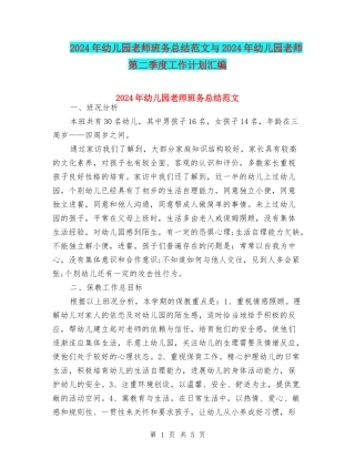 2024年幼儿园教师班务总结范文与2024年幼儿园教师第二季度工作计划汇编