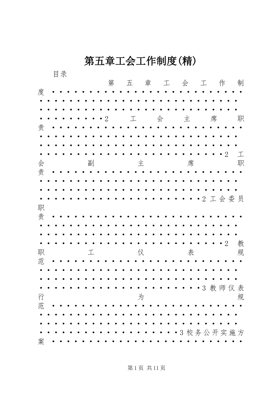 第五章工会工作规章制度(精)_第1页