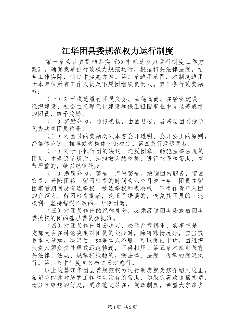 江华团县委规范权力运行规章制度_第1页
