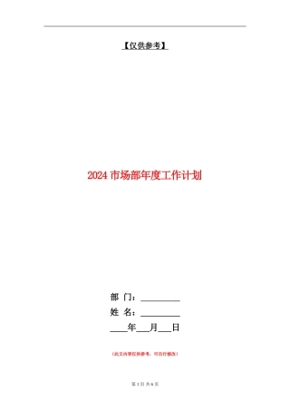 2024市场部年度工作计划2