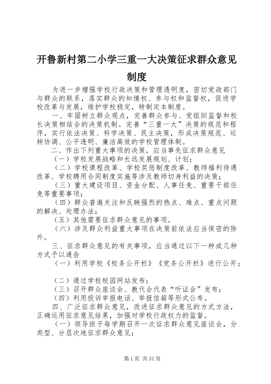 开鲁新村第二小学三重一大决策征求群众意见规章制度_第1页