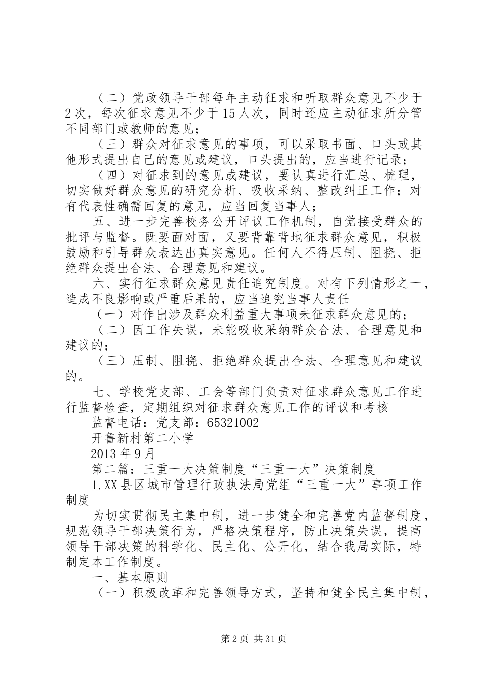 开鲁新村第二小学三重一大决策征求群众意见规章制度_第2页