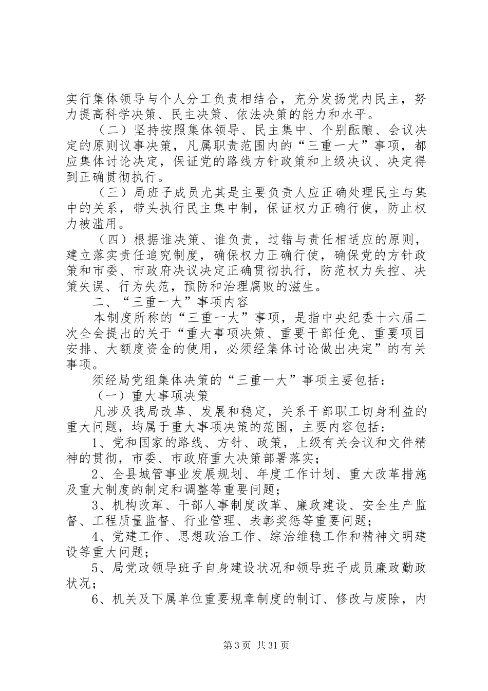 开鲁新村第二小学三重一大决策征求群众意见规章制度_第3页