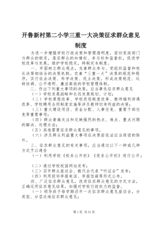 开鲁新村第二小学三重一大决策征求群众意见规章制度