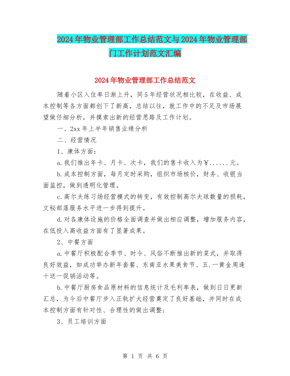 2024年物业管理部工作总结范文与2024年物业管理部门工作计划范文汇编_第1页
