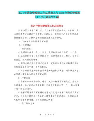 2024年物业管理部工作总结范文与2024年物业管理部门工作计划范文汇编