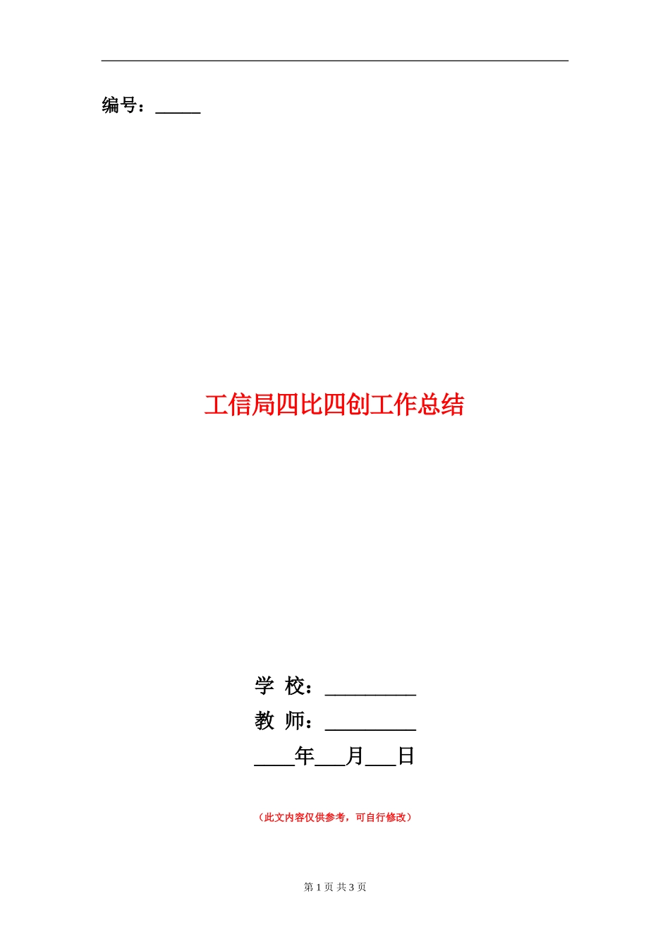 工信局四比四创工作总结_第1页