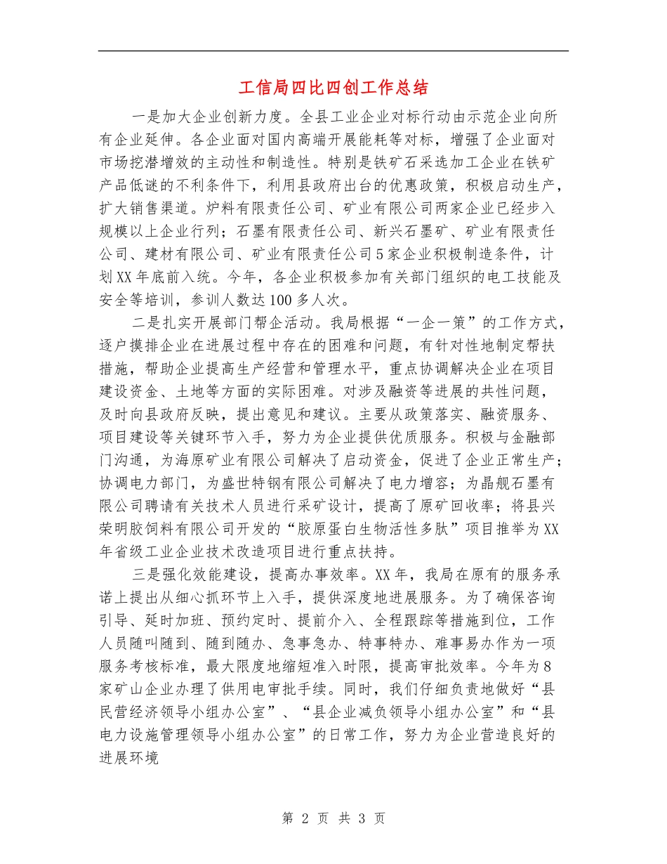 工信局四比四创工作总结_第2页