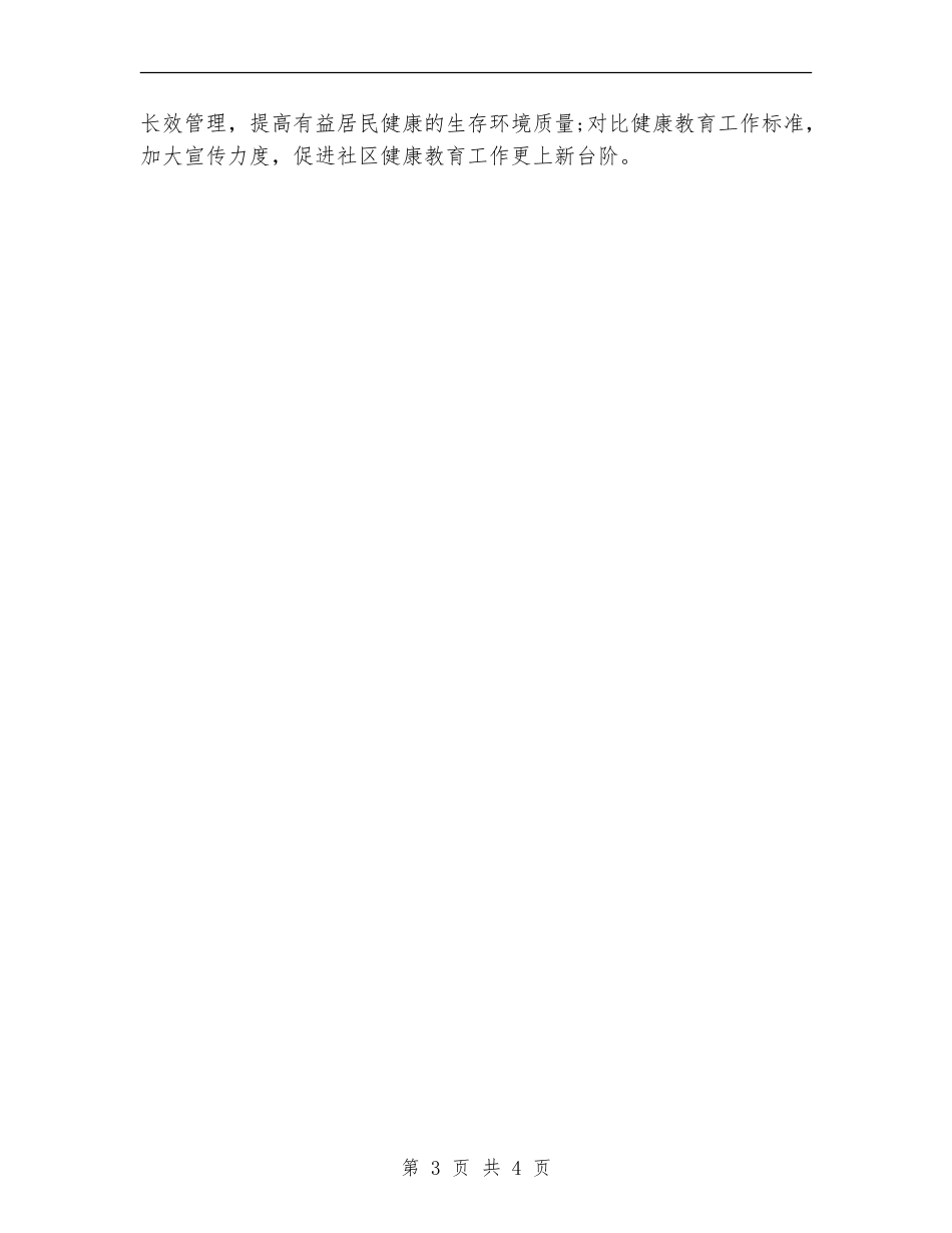 健康教育2024年终总结范文【最新版】_第3页