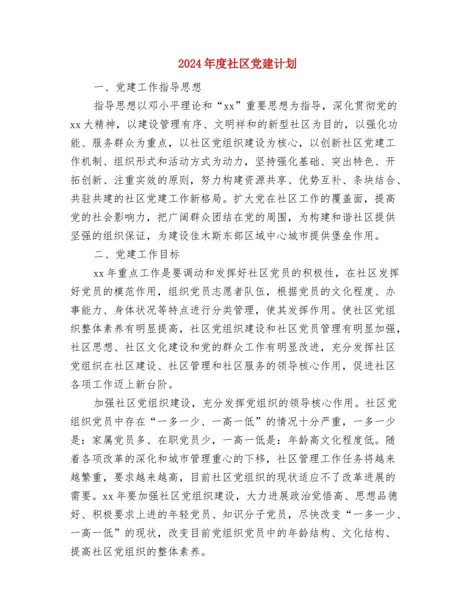 2024年度社区党建工作计划样文与2024年度社区党建计划汇编_第3页