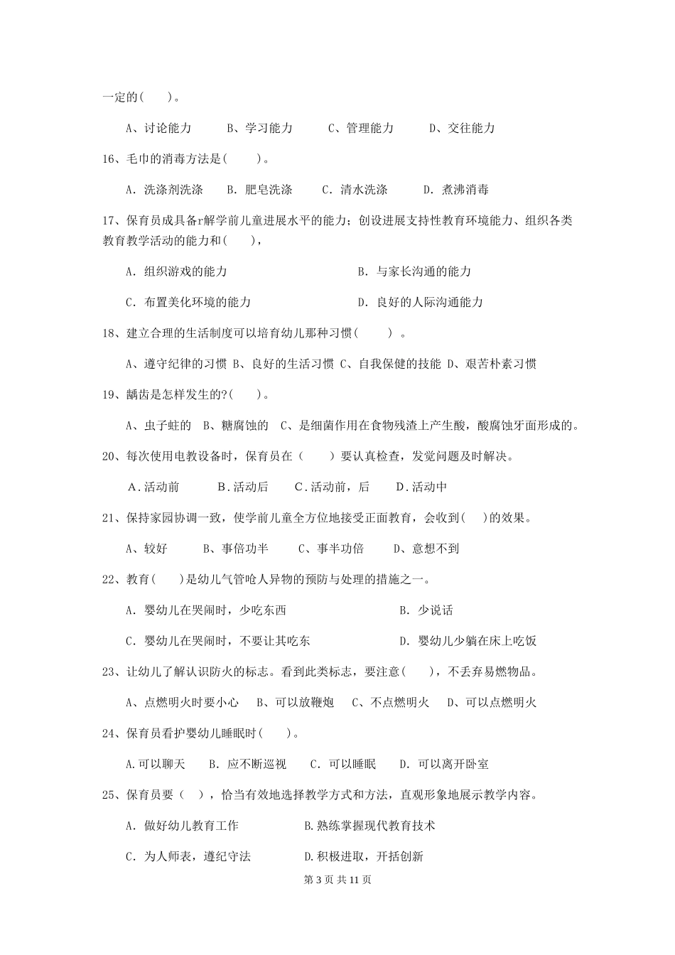 2024-2024年度幼儿园保育员高级考试试卷(含答案)_第3页
