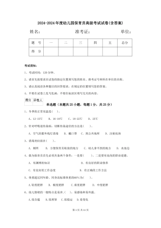 2024-2024年度幼儿园保育员高级考试试卷(含答案)