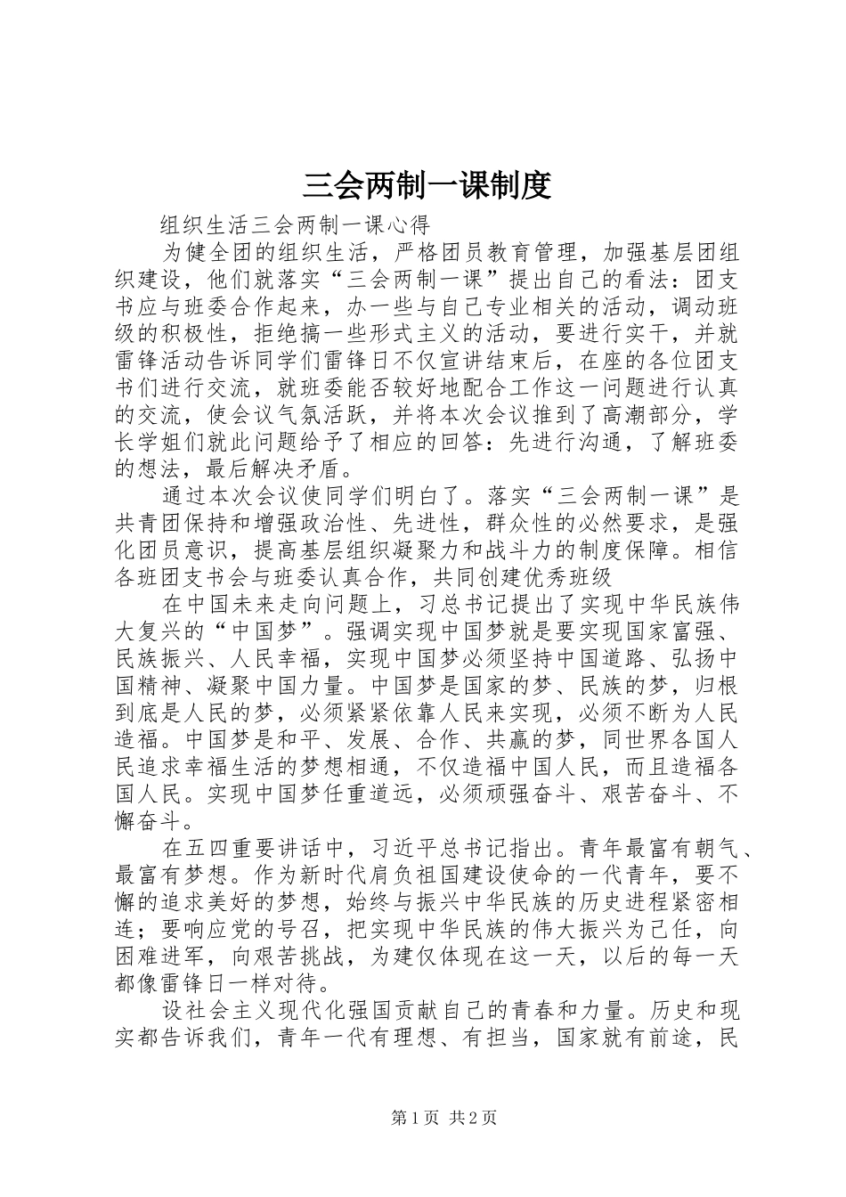 三会两制一课规章制度  (2)_第1页
