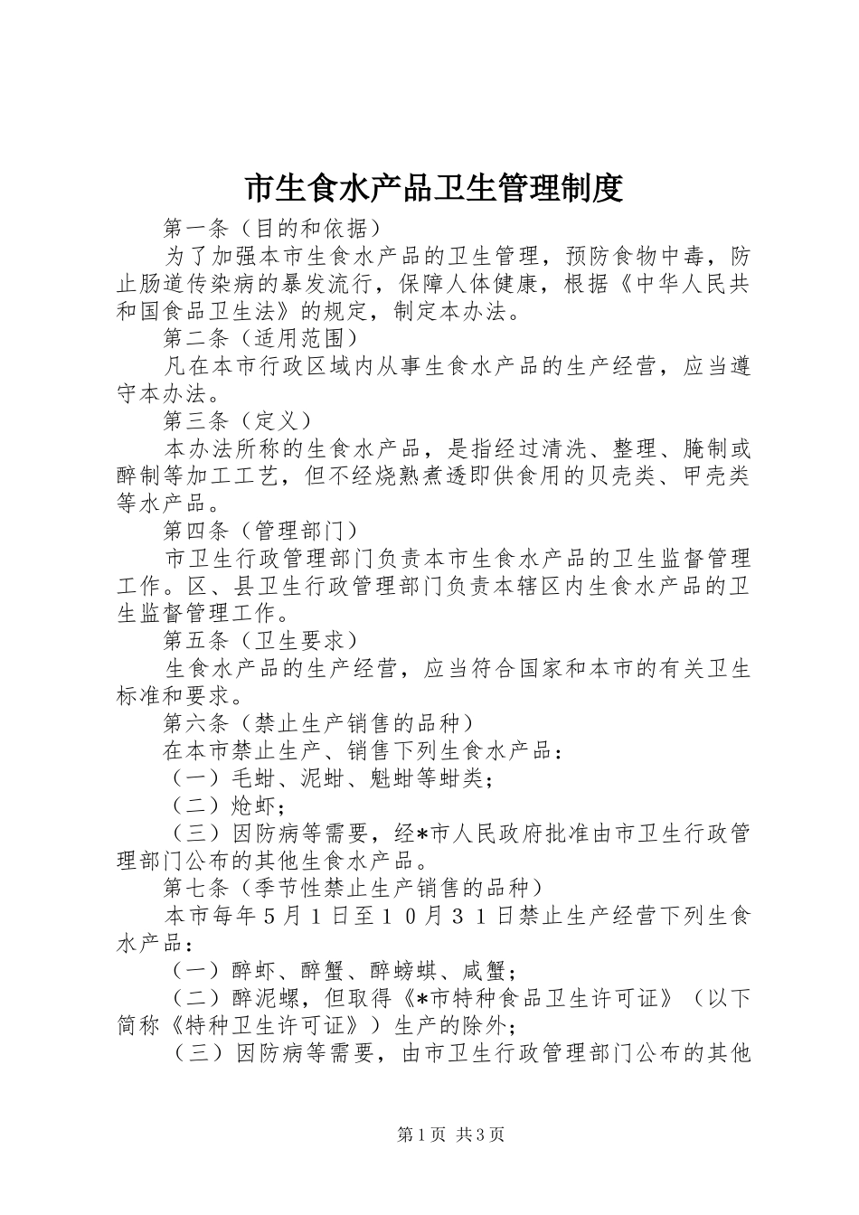 市生食水产品卫生管理规章制度_第1页