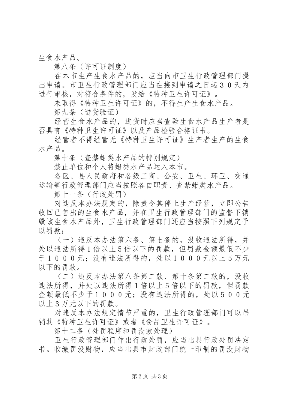 市生食水产品卫生管理规章制度_第2页