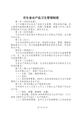 市生食水产品卫生管理规章制度