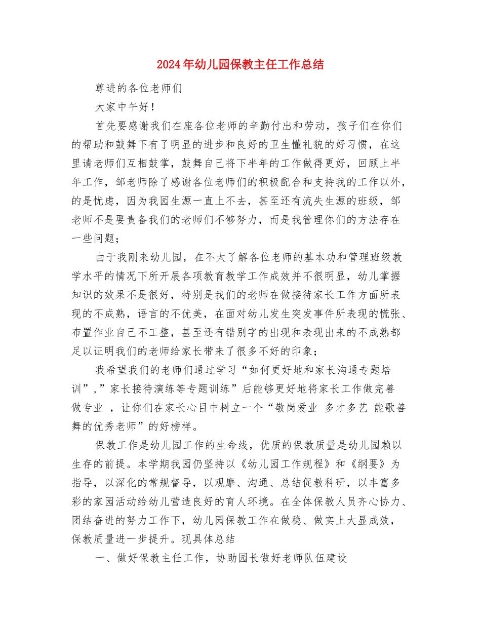 2024年幼儿园保健教师工作计划范文与2024年幼儿园保教主任工作总结汇编_第3页