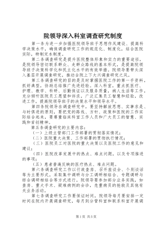 院领导深入科室调查研究规章制度