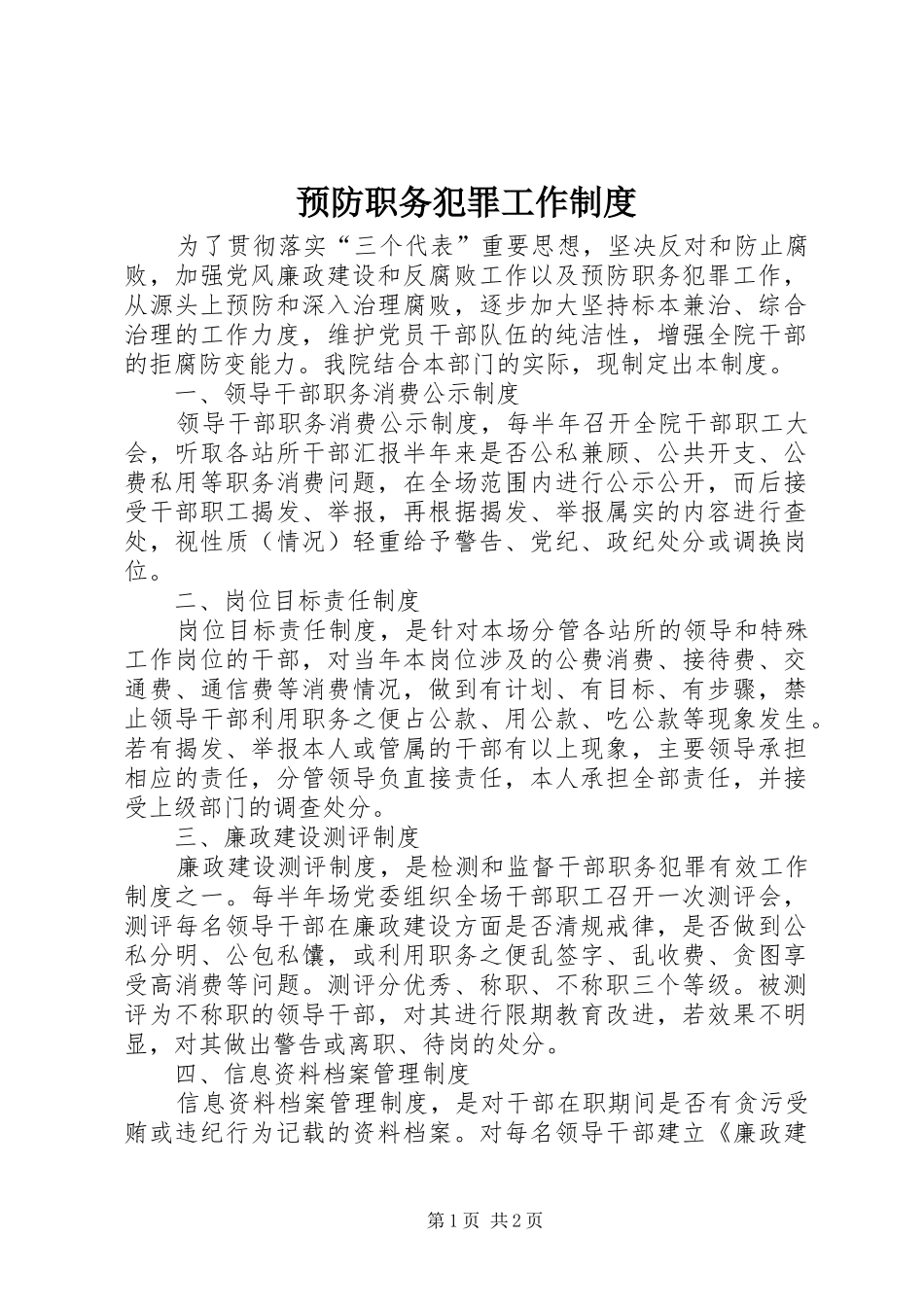 预防职务犯罪工作规章制度 (2)_第1页