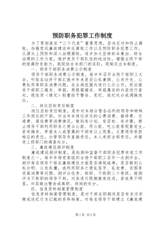 预防职务犯罪工作规章制度 (2)