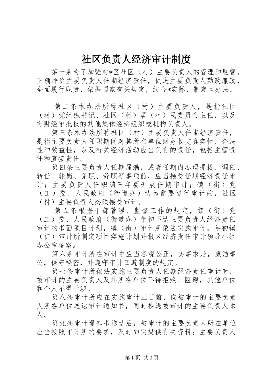 社区负责人经济审计规章制度_第1页