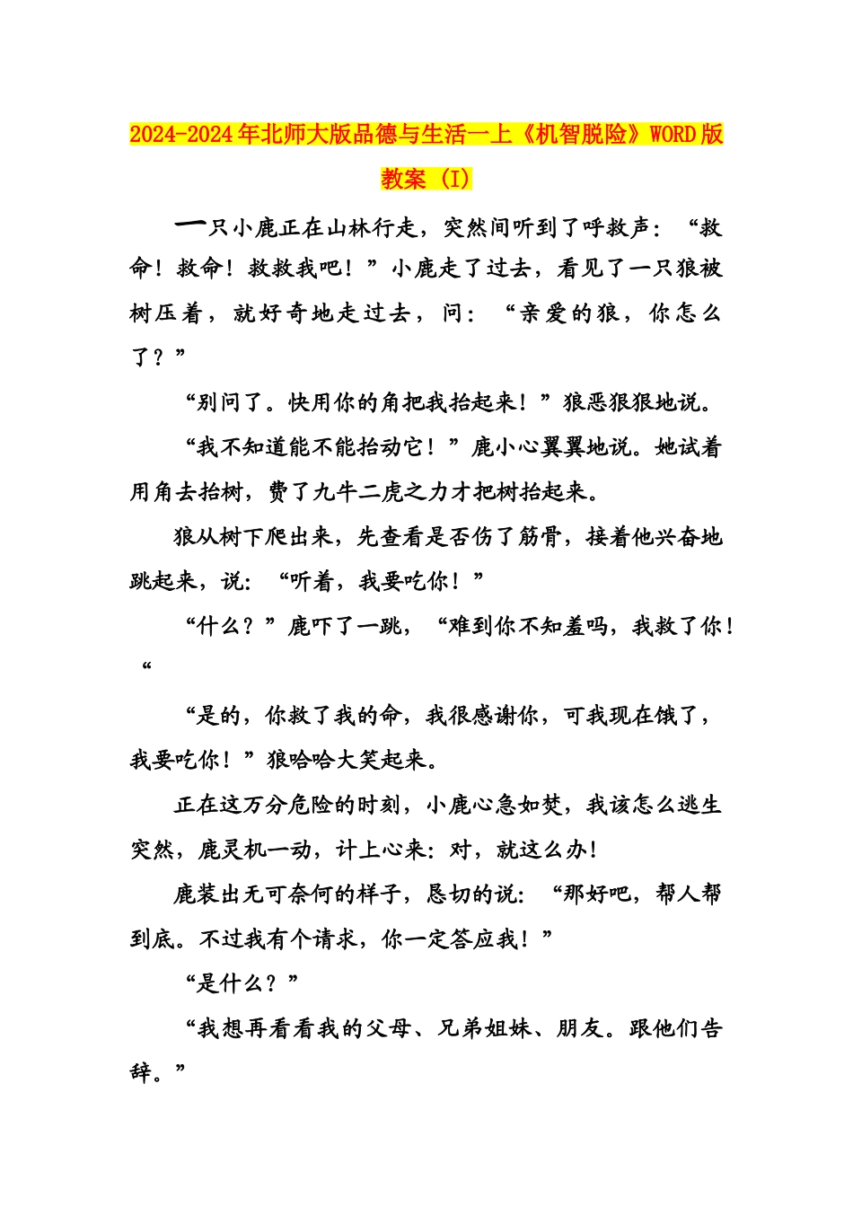2024-2024年北师大版品德与生活一上《机智脱险》WORD版教案-_第1页