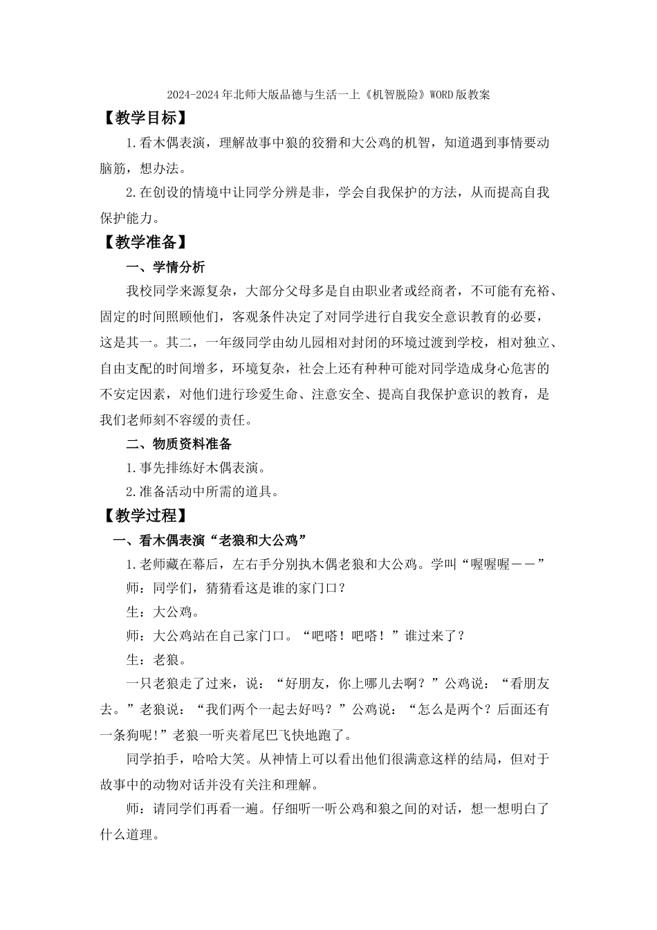 2024-2024年北师大版品德与生活一上《机智脱险》WORD版教案-_第3页