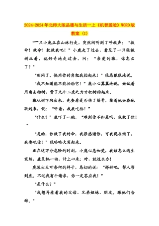 2024-2024年北师大版品德与生活一上《机智脱险》WORD版教案-