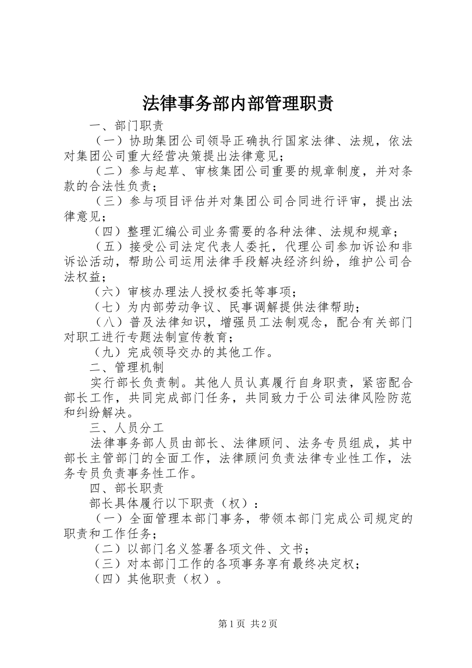 法律事务部内部管理职责要求_第1页