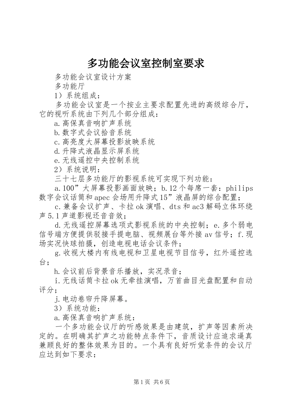 多功能会议室控制室要求_第1页