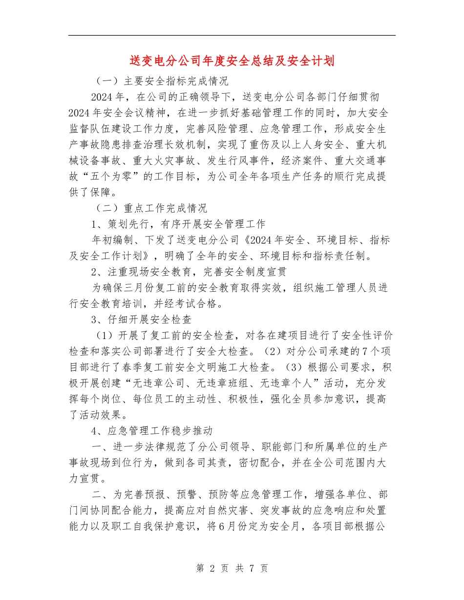 送变电分公司年度安全总结及安全计划_第2页